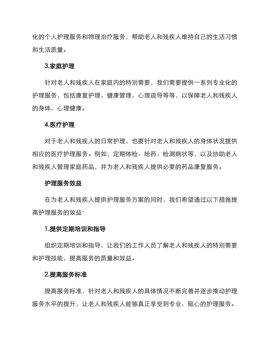 老人残疾护理服务方案_第2页