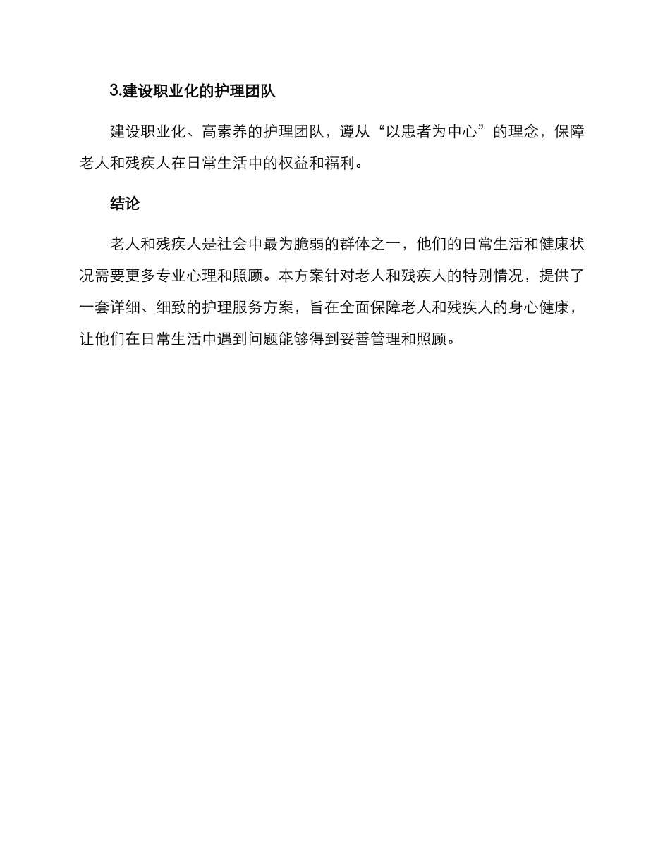老人残疾护理服务方案_第3页