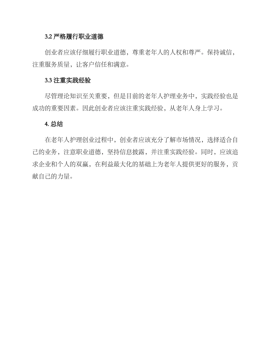 老人护理创业方案_第3页