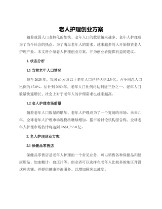 老人护理创业方案