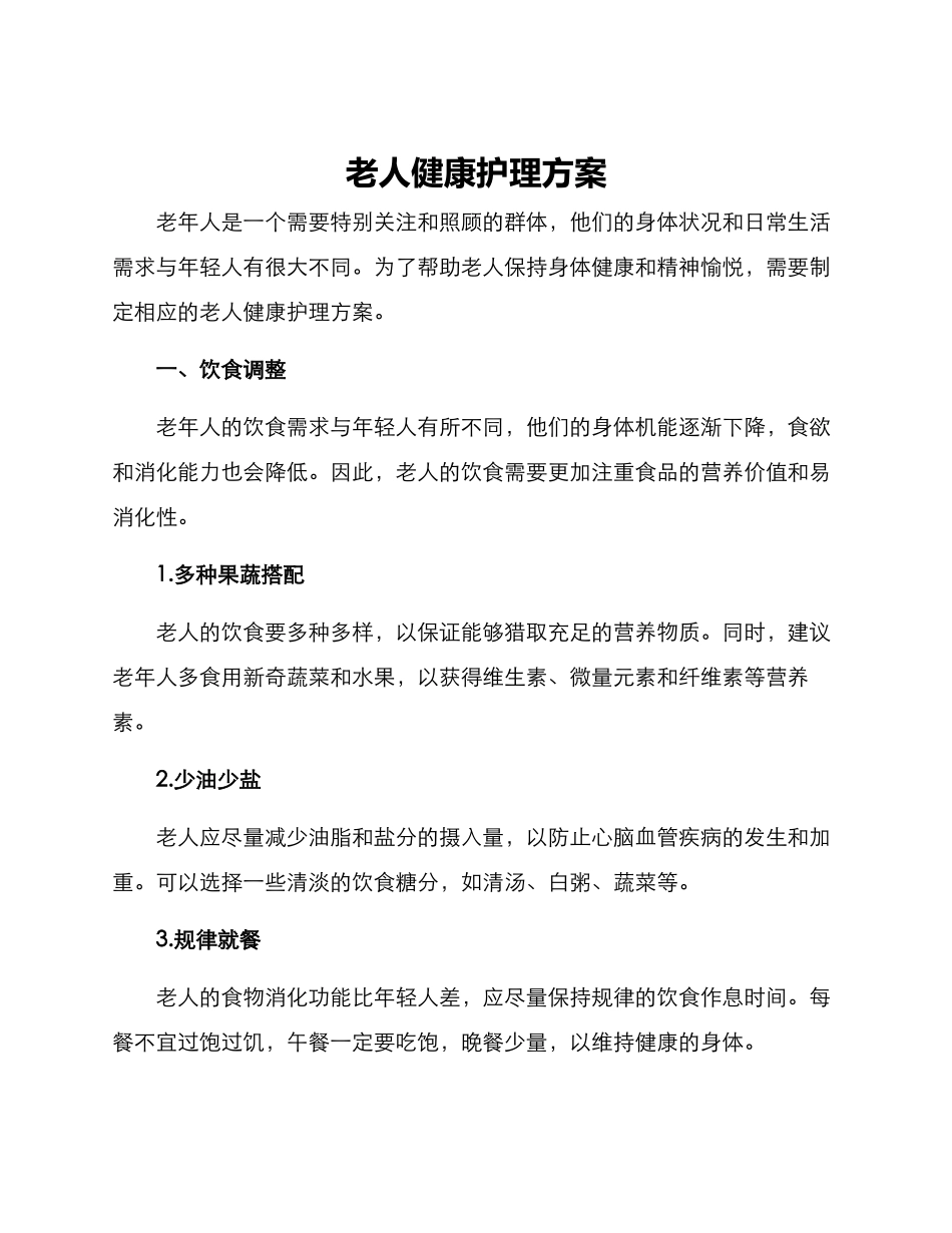 老人健康护理方案_第1页