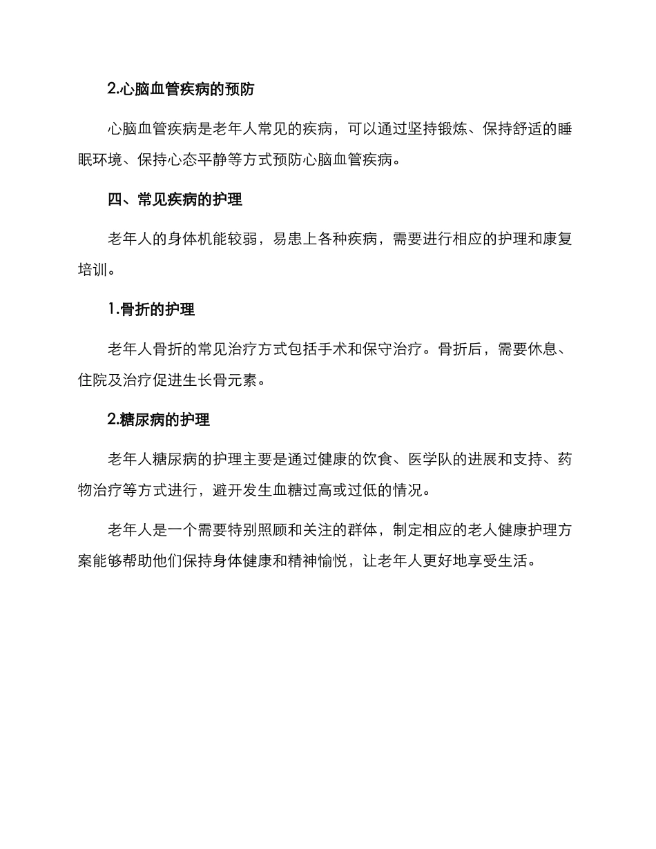 老人健康护理方案_第3页