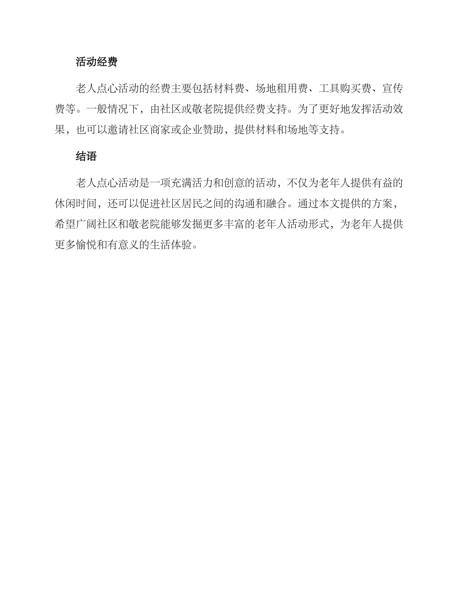 老人点心活动策划方案_第3页
