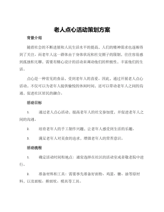 老人点心活动策划方案