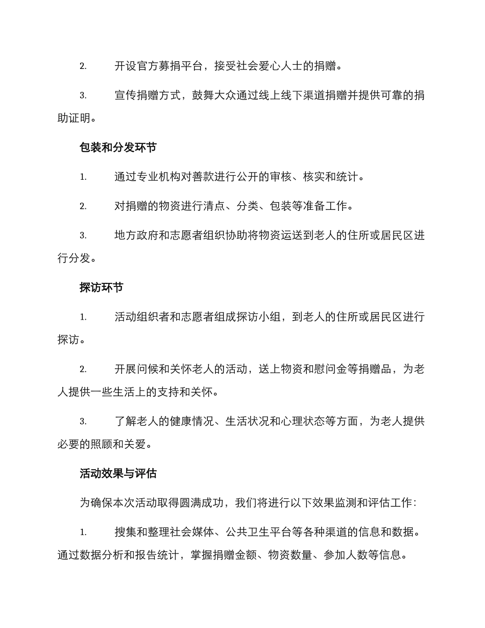 老人爱心捐献活动方案_第2页