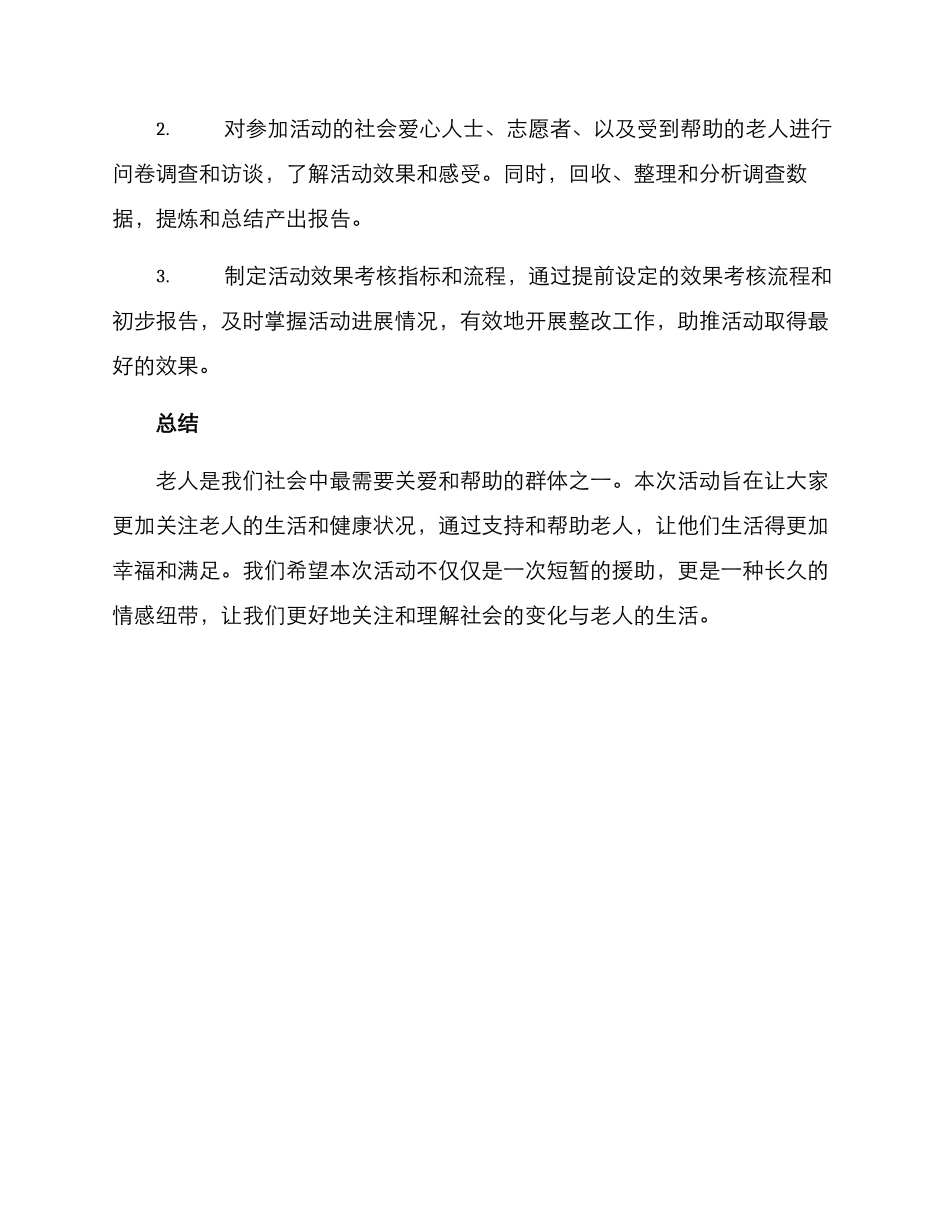 老人爱心捐献活动方案_第3页