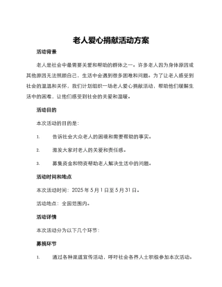 老人爱心捐献活动方案