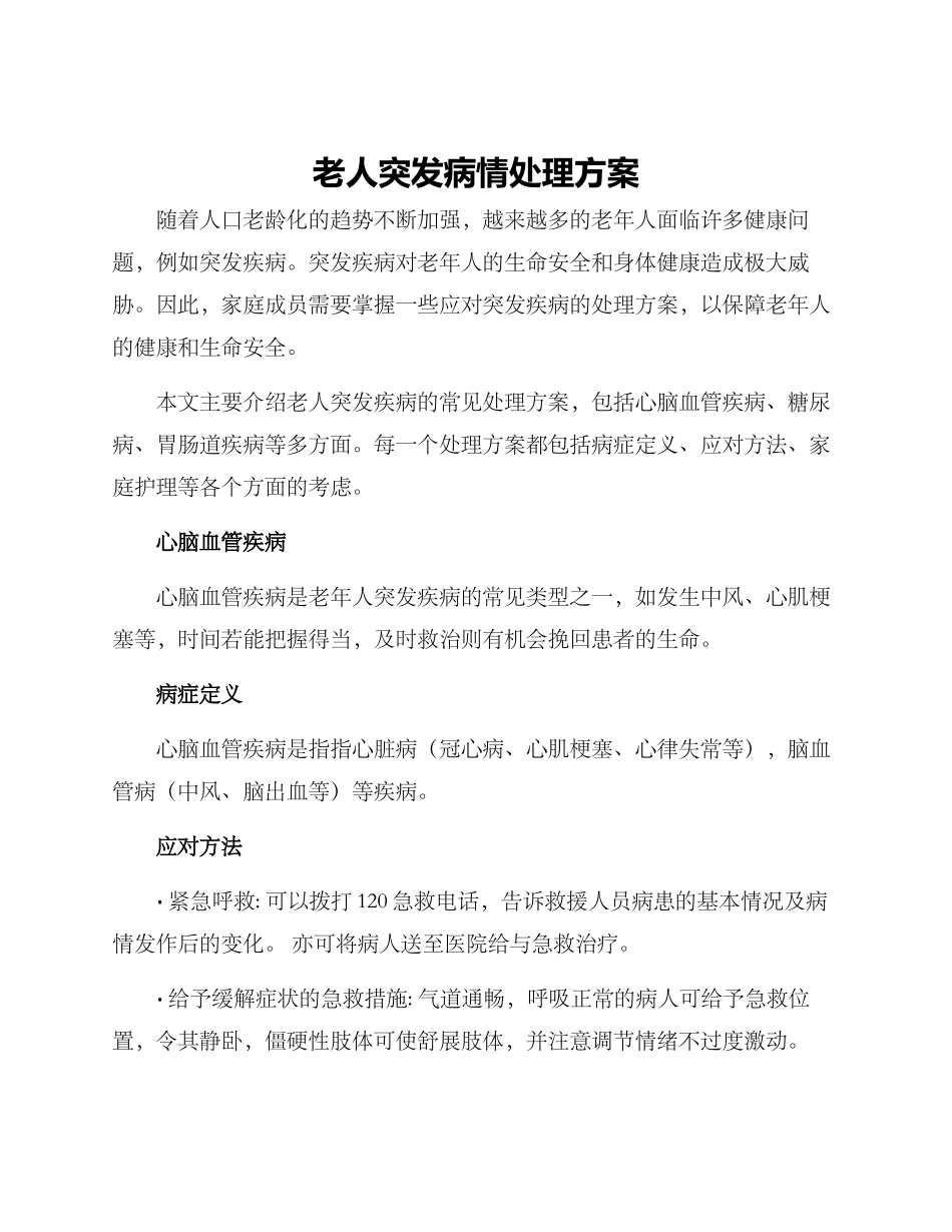 老人突发病情处理方案_第1页