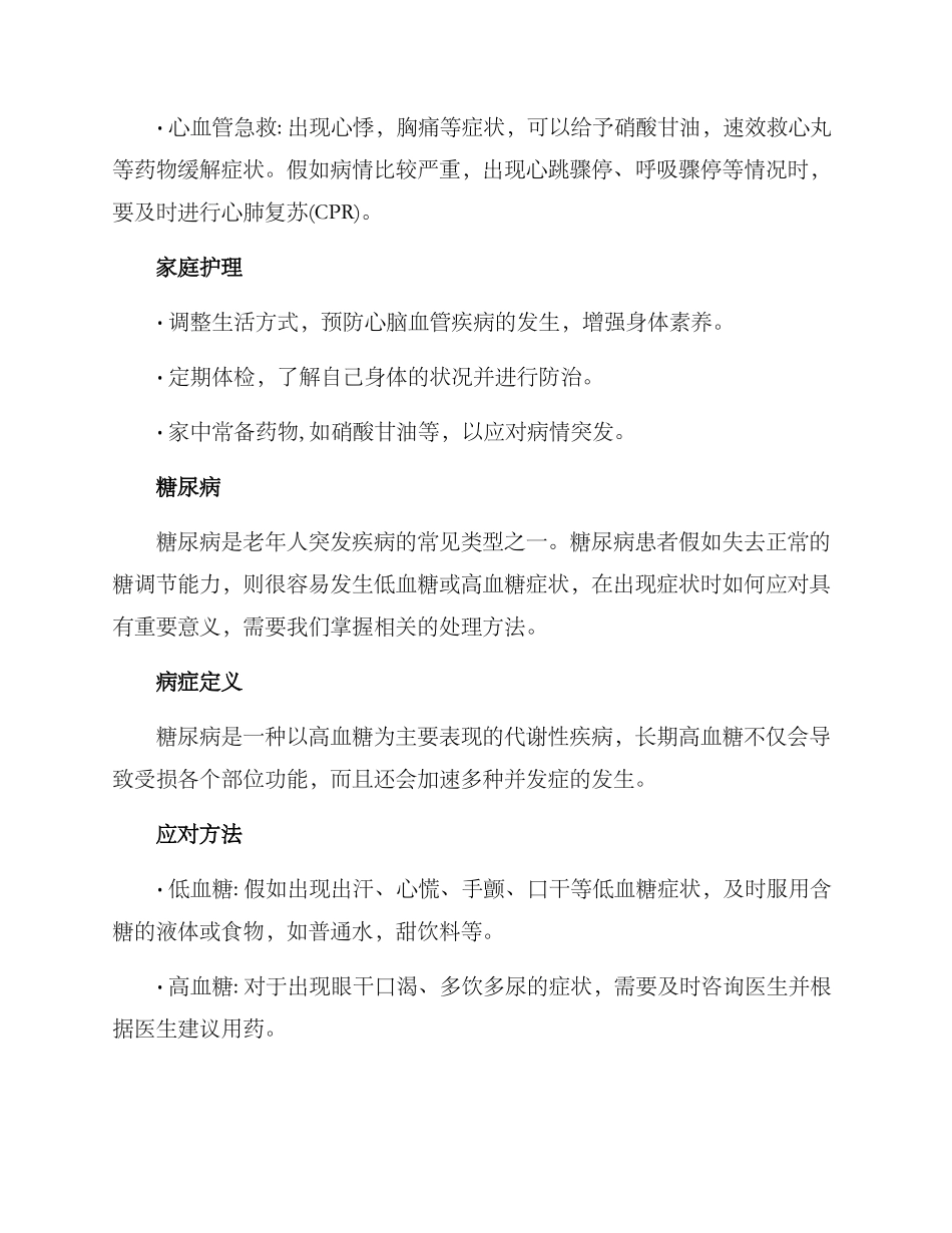 老人突发病情处理方案_第2页