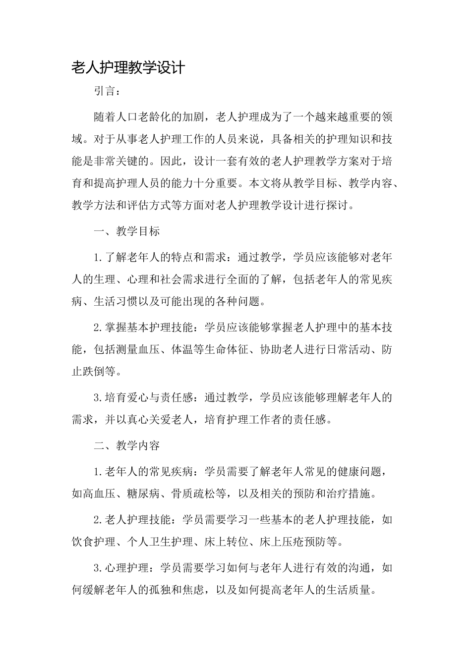 老人护理教学设计_第1页