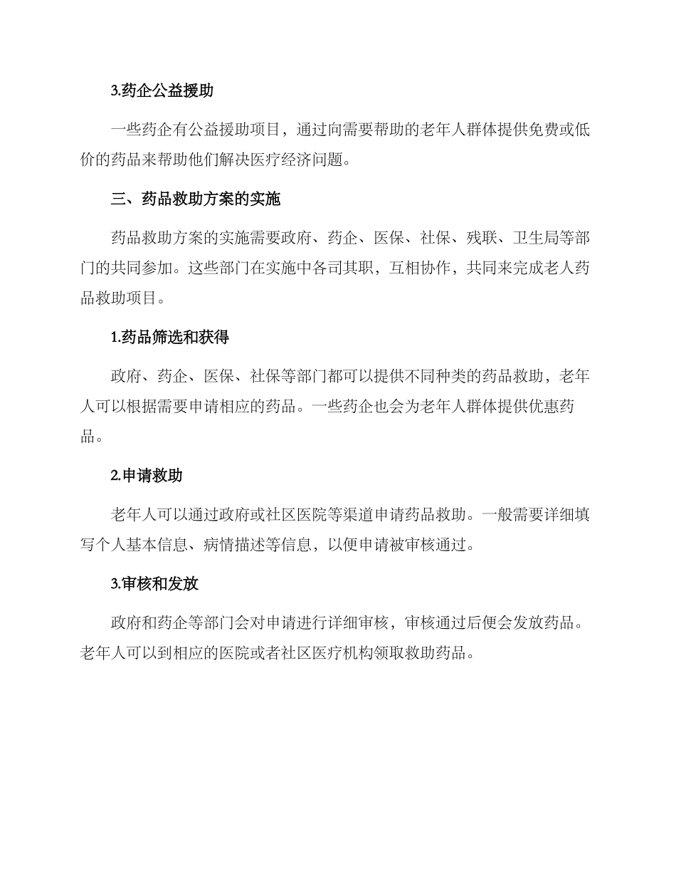 老人药品救助方案_第2页