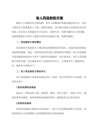 老人药品救助方案