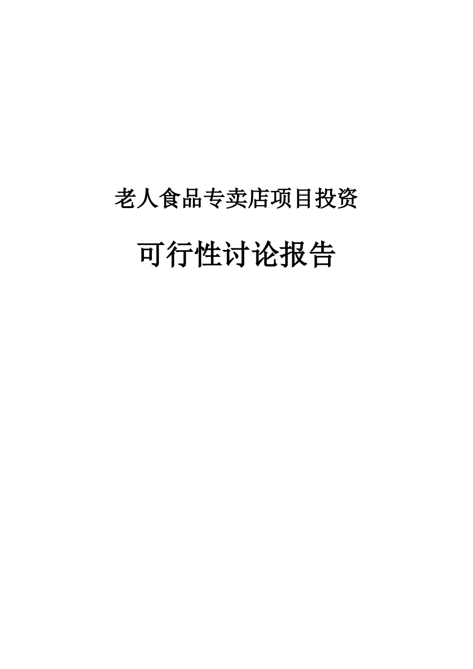 老人食品店可行性分析报告_第2页