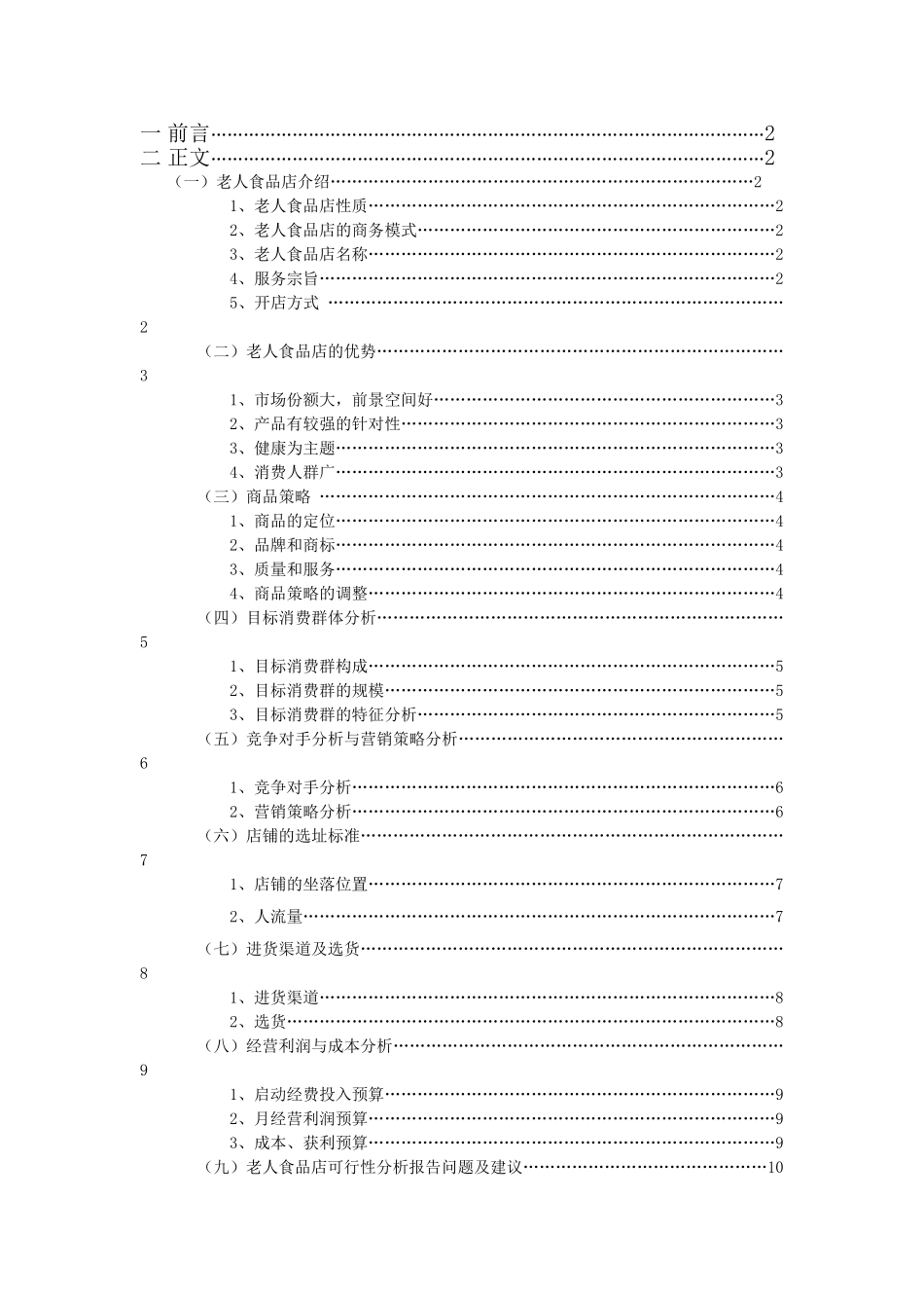 老人食品店可行性分析报告_第3页