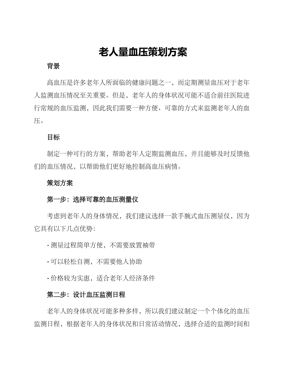 老人量血压策划方案_第1页