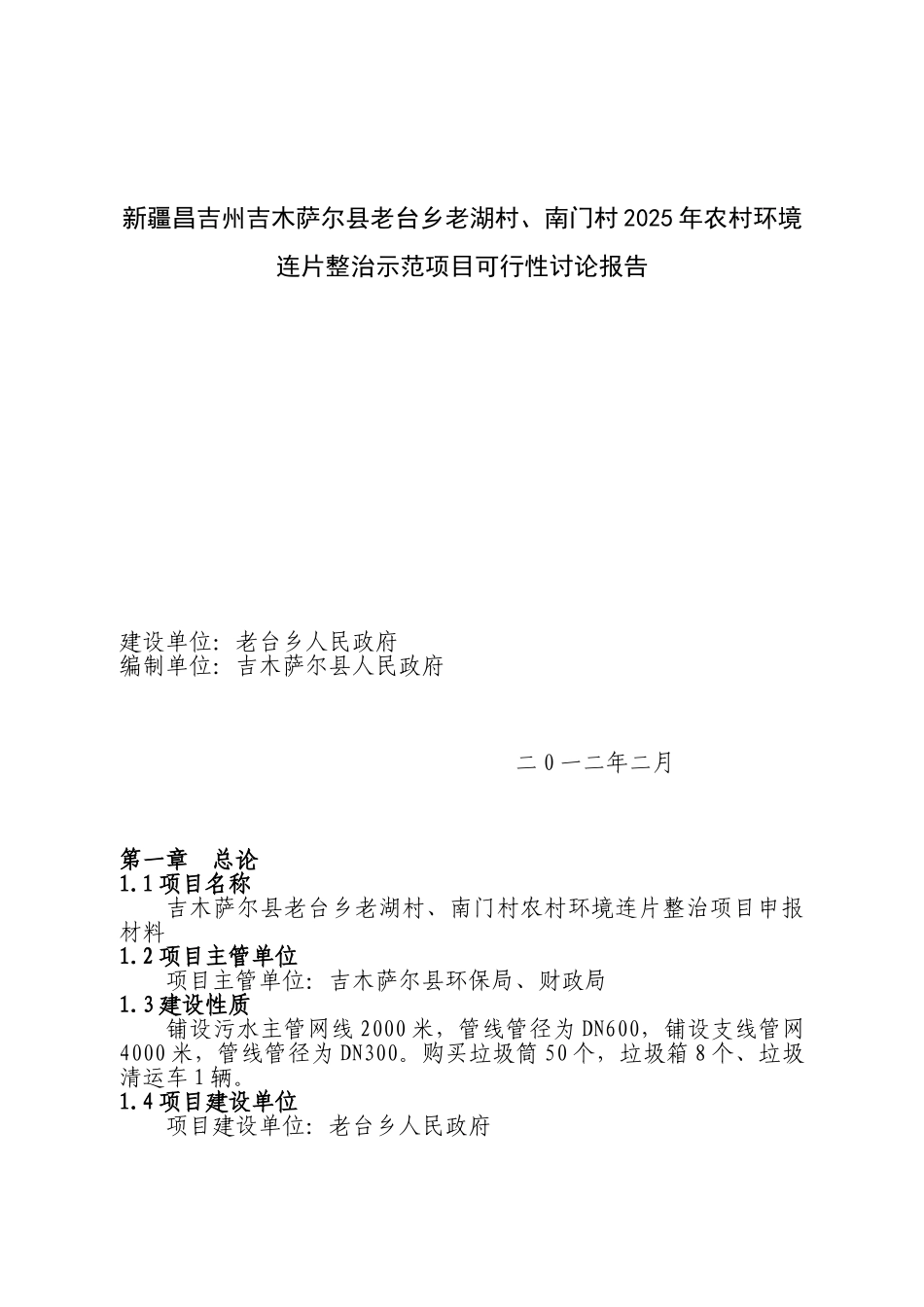 老台乡老湖村、南门村环境卫生连片整治可研报告_第1页