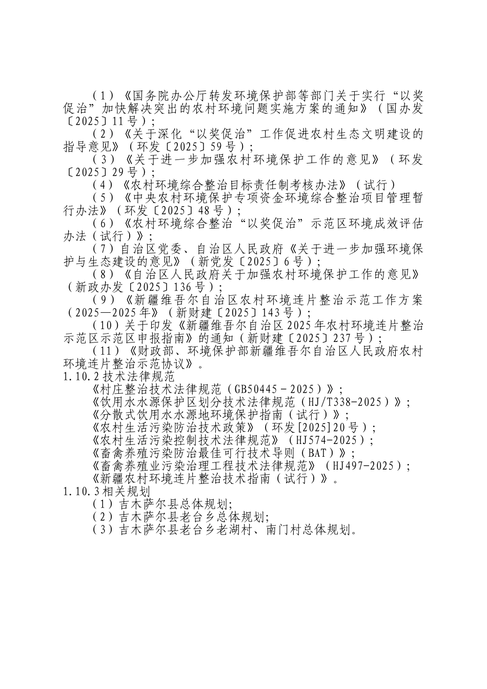 老台乡老湖村、南门村环境卫生连片整治可研报告_第3页