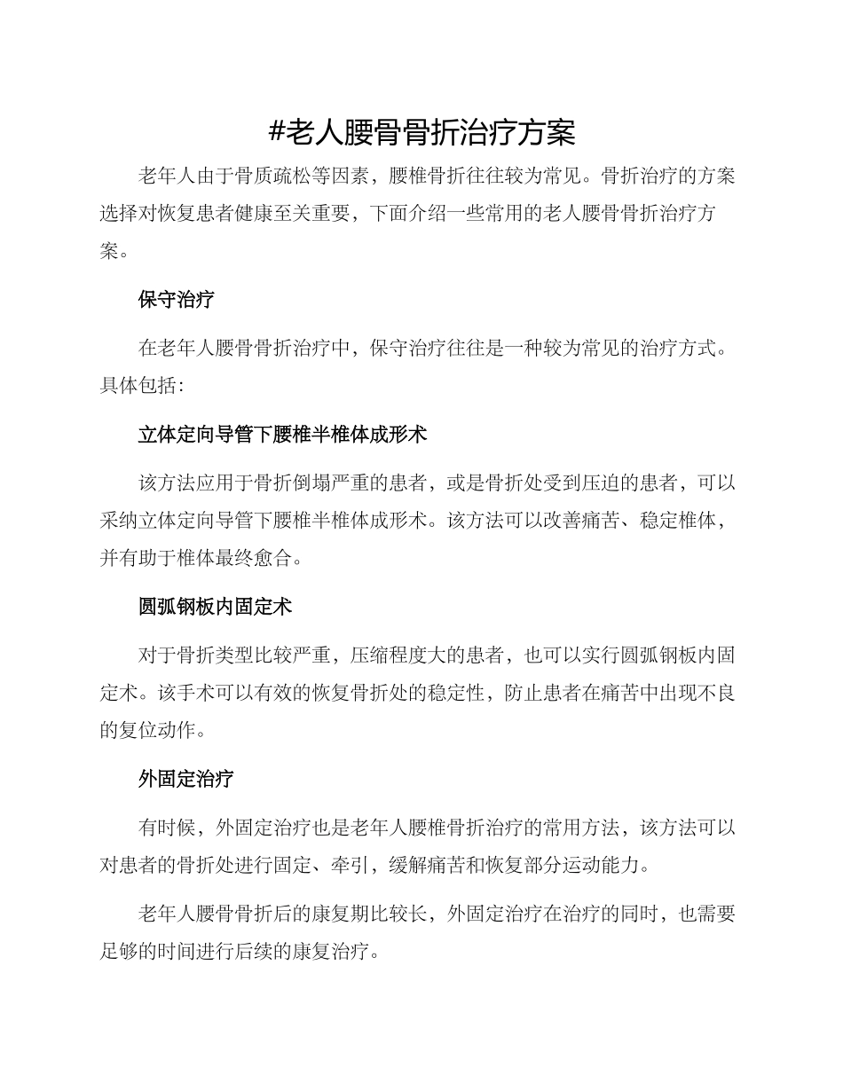 老人腰骨骨折治疗方案_第1页