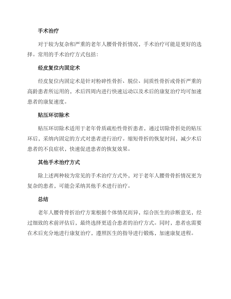 老人腰骨骨折治疗方案_第2页