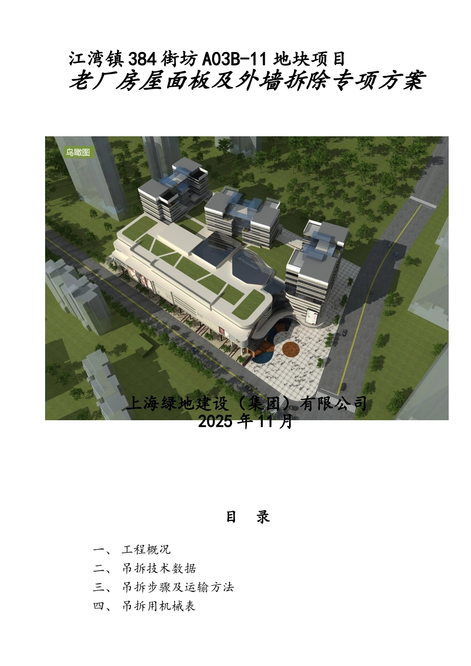 老厂房屋顶拆除专项实施方案_第1页