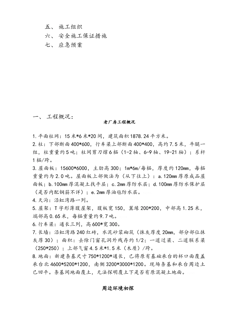 老厂房屋顶拆除专项实施方案_第2页