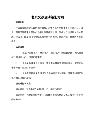 老兵义诊活动策划方案