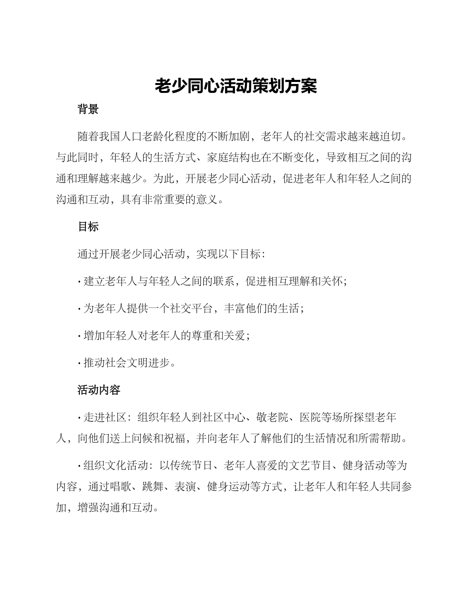 老少同心活动策划方案_第1页