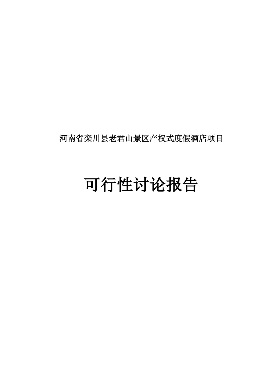 老君山景区产权式度假酒店项目可行性研究报告_第2页