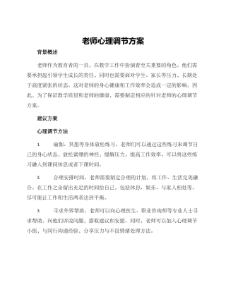 老师心理调节方案