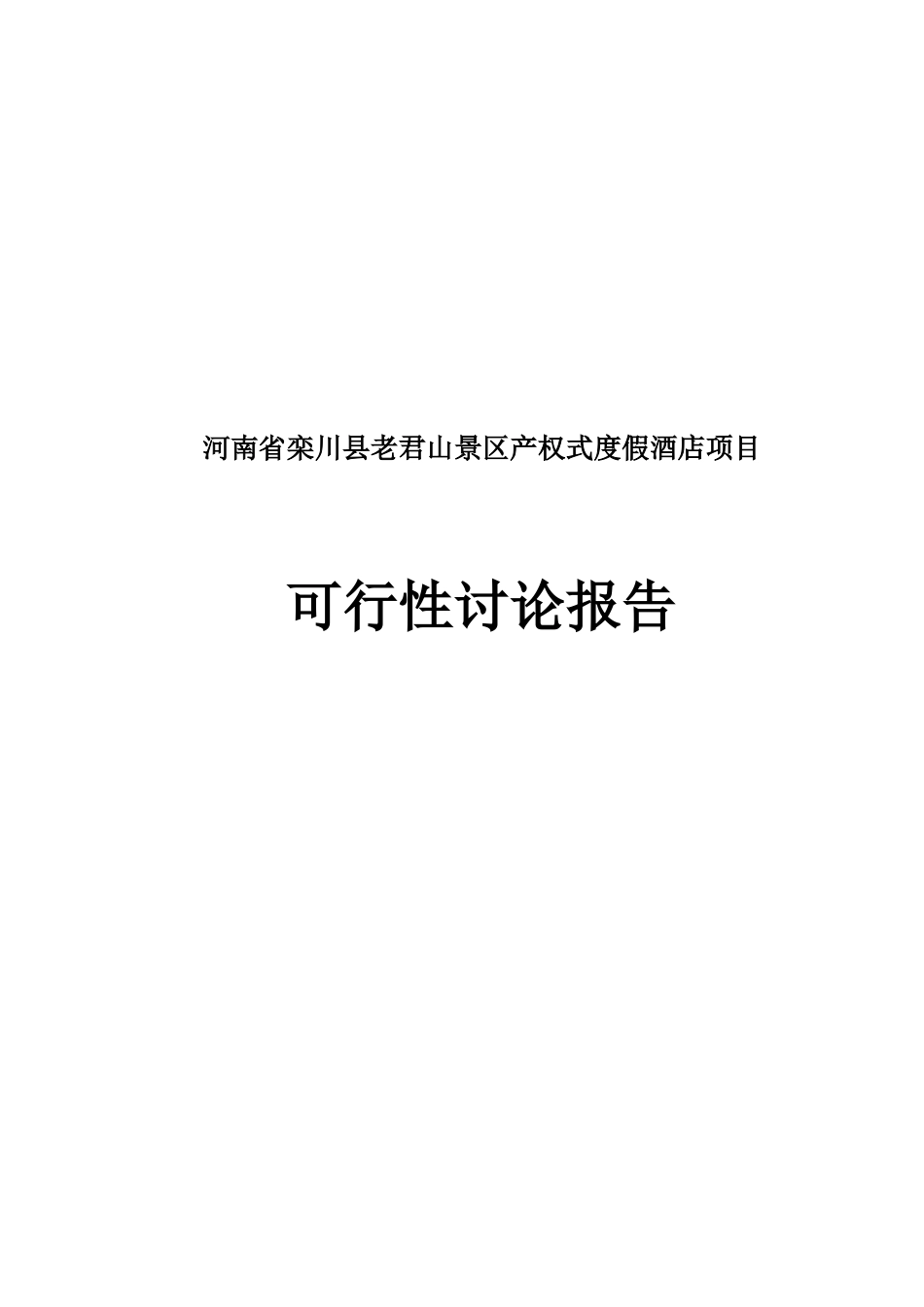 老君山景区产权式度假酒店项目可行性研究报告书_第1页