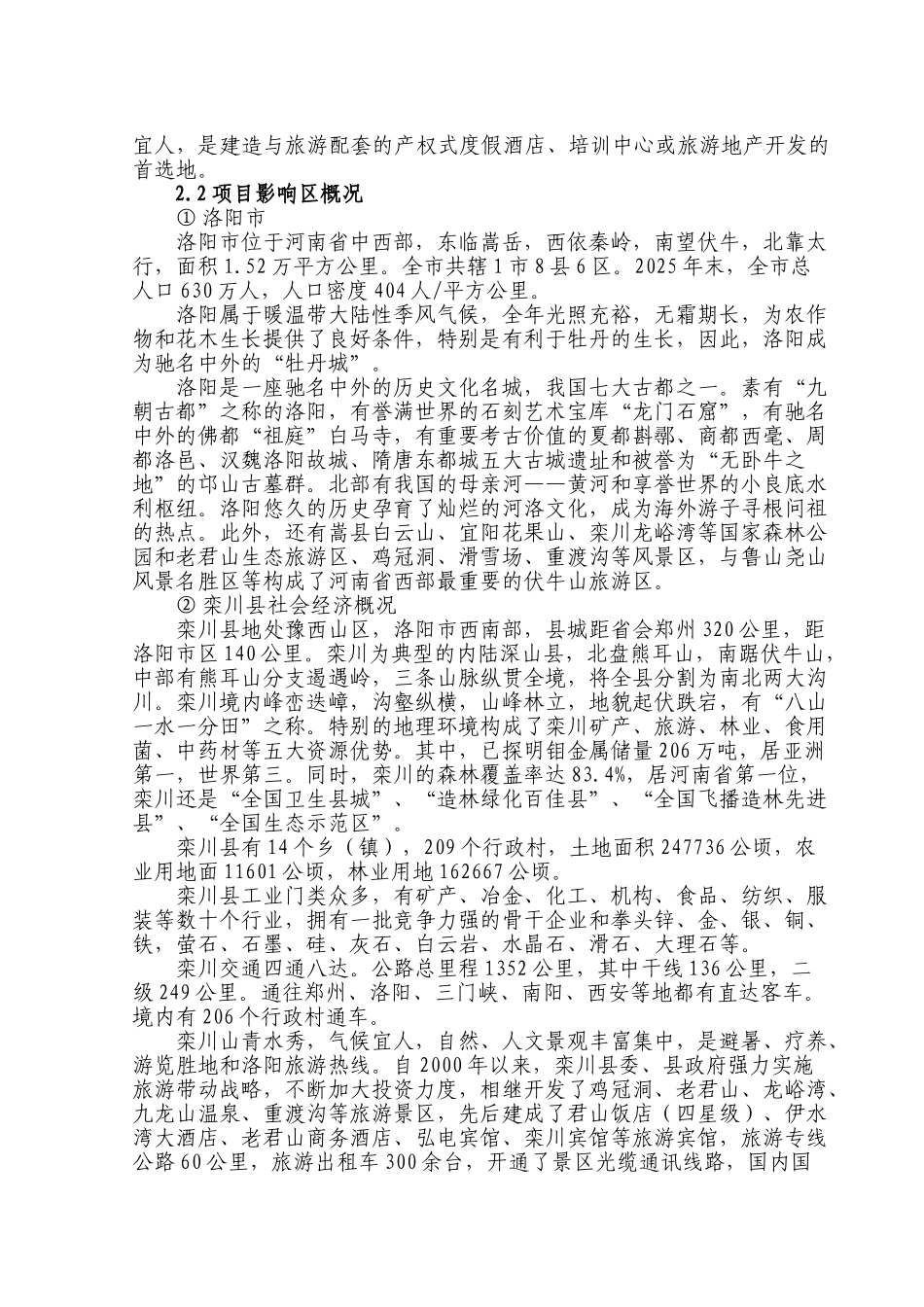 老君山景区产权式度假酒店项目可行性研究报告书_第3页