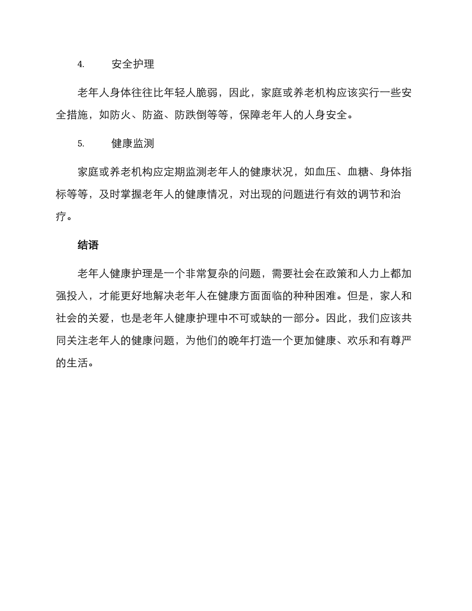 老年人健康护理方案_第2页