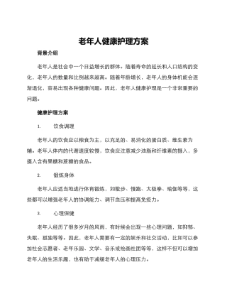 老年人健康护理方案