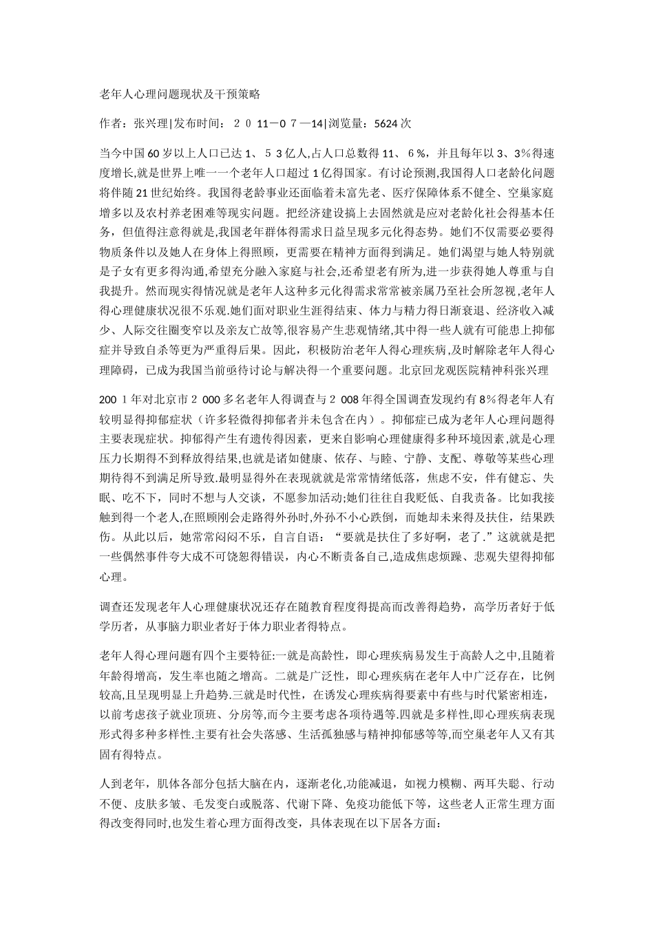 老年人心理问题现状及干预策略)_第1页