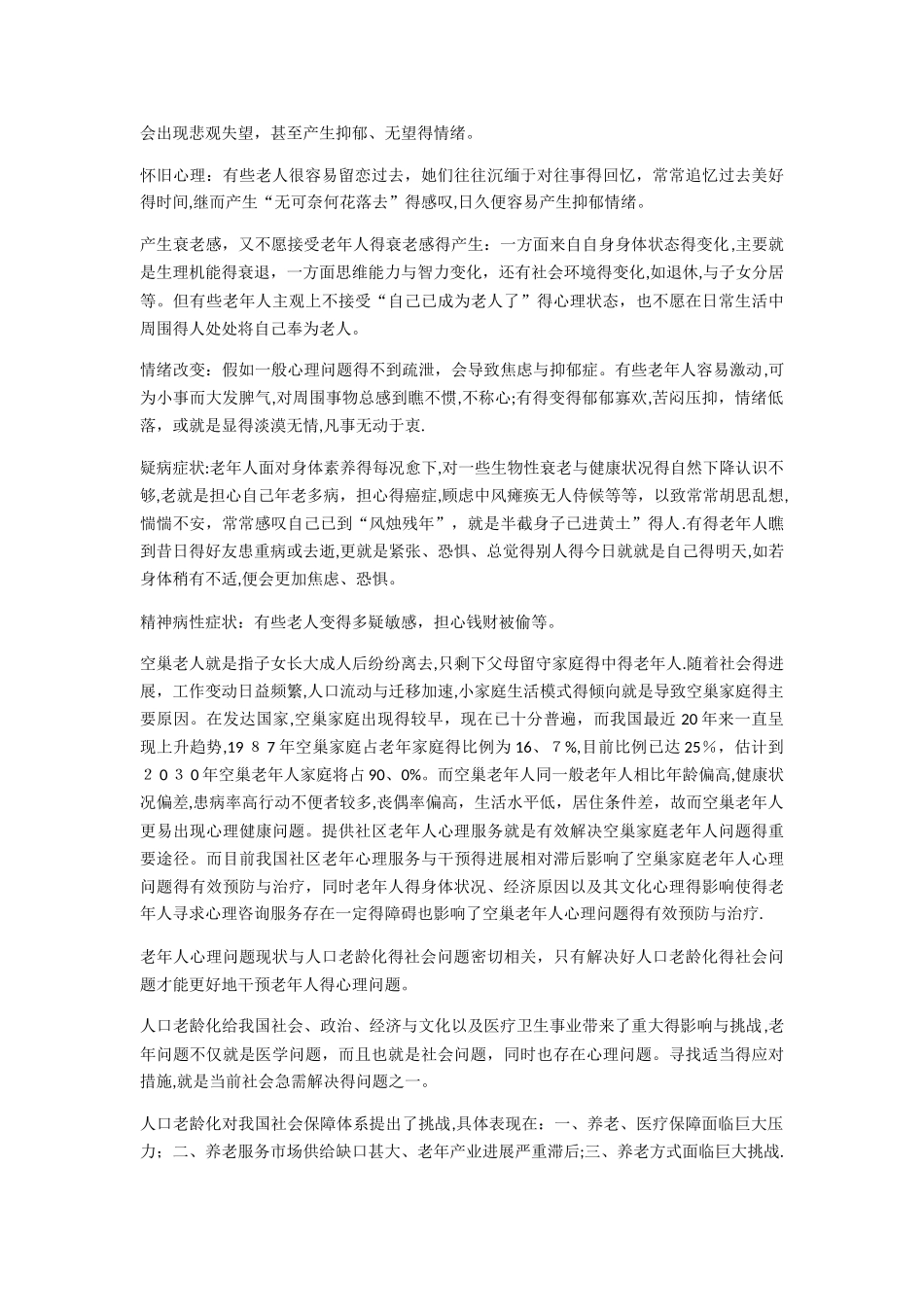 老年人心理问题现状及干预策略)_第3页