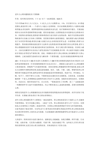 老年人心理问题现状及干预策略)