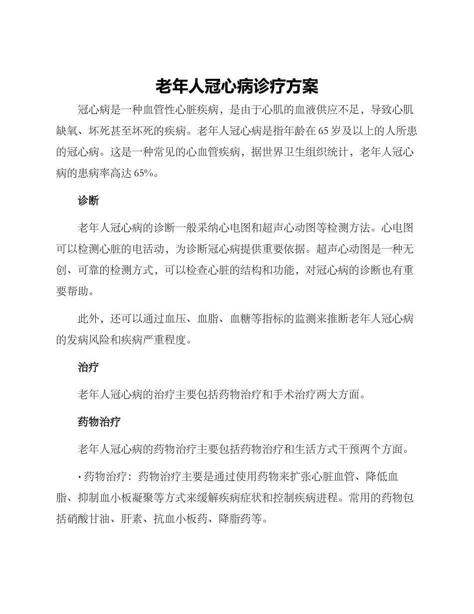 老年人冠心病诊疗方案_第1页
