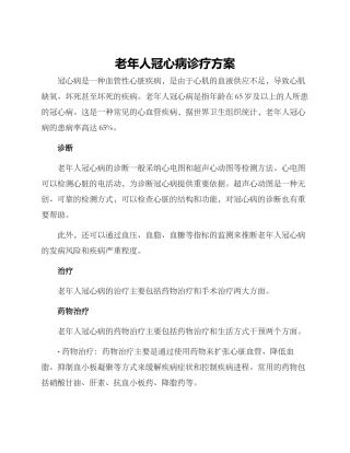 老年人冠心病诊疗方案