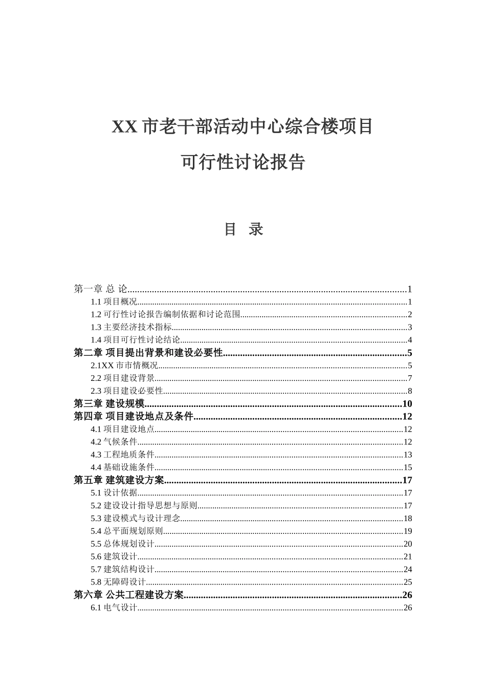 老干部活动中心综合楼项目可行性研究报告_第2页