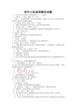 老年人权益保障法试题 答案