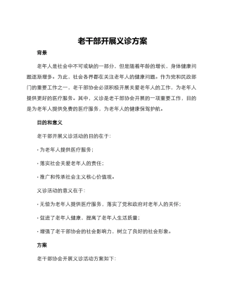 老干部开展义诊方案