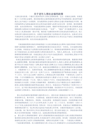 老年人的社会福利政策