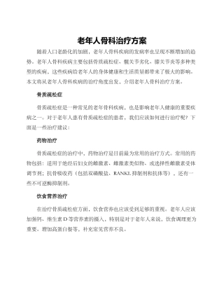 老年人骨科治疗方案