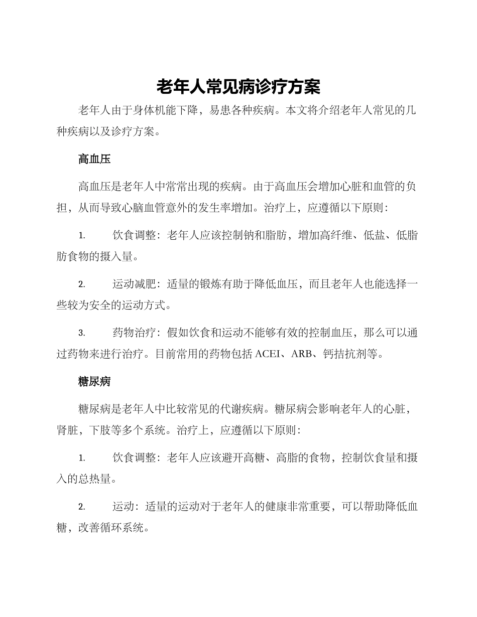 老年人常见病诊疗方案_第1页