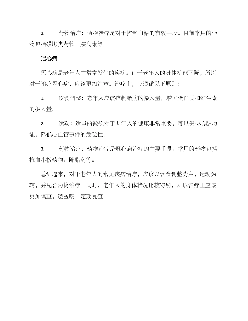 老年人常见病诊疗方案_第2页