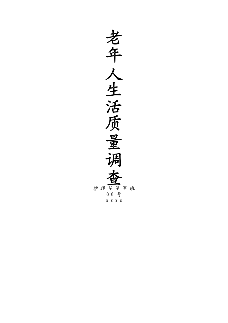 老年人生活质量评估_第3页