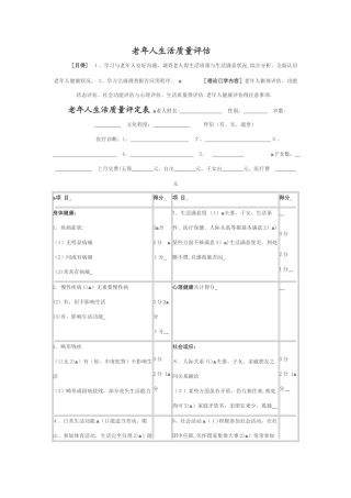 老年人生活质量评估