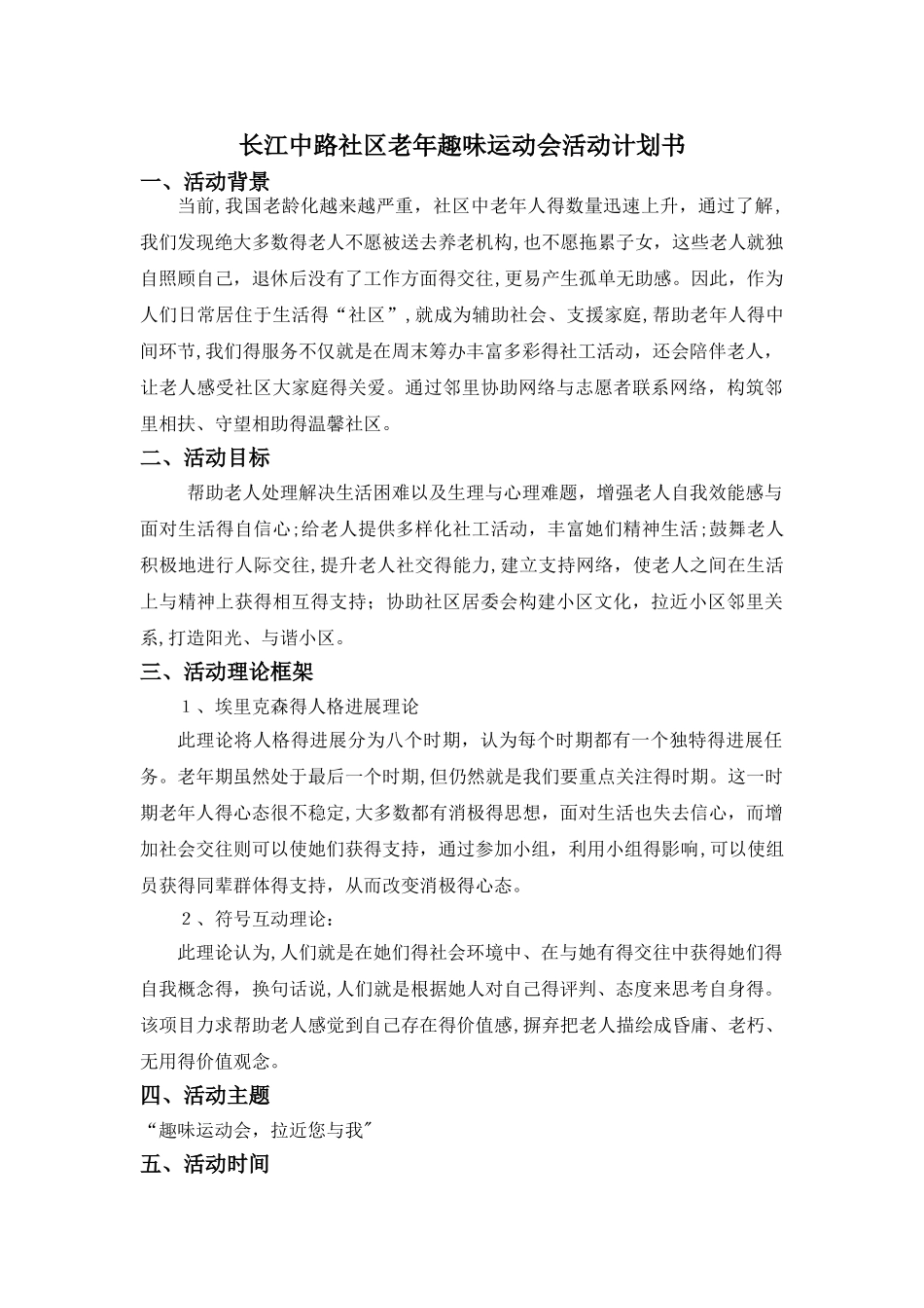 老年人趣味运动会活动策划_第1页