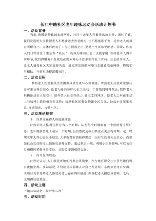 老年人趣味运动会活动策划