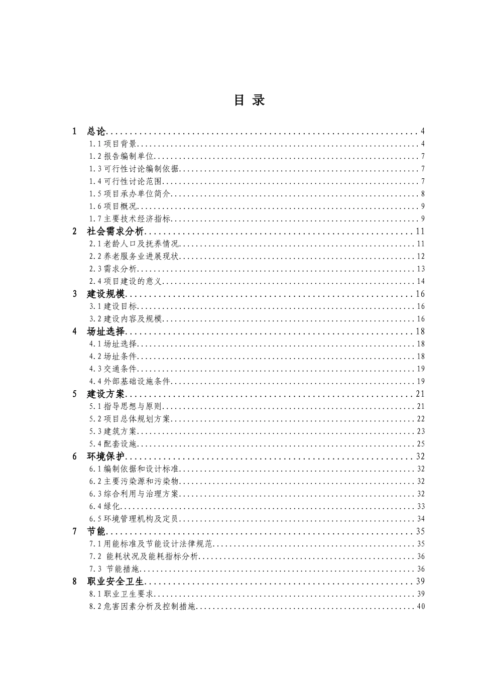 老年公寓(生态旅游)项目可行性研究报告_第2页